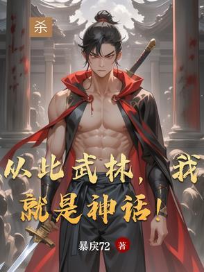 原来我是武林神话