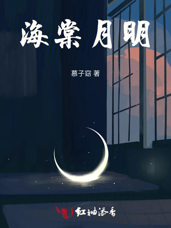 海棠晓月