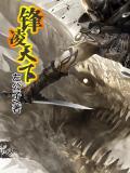 锋凌天下3