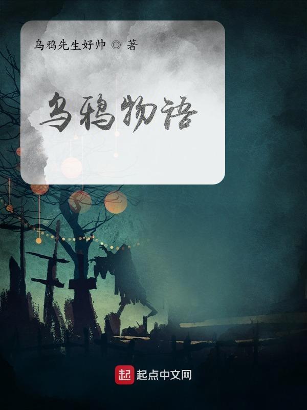 请问乌鸦