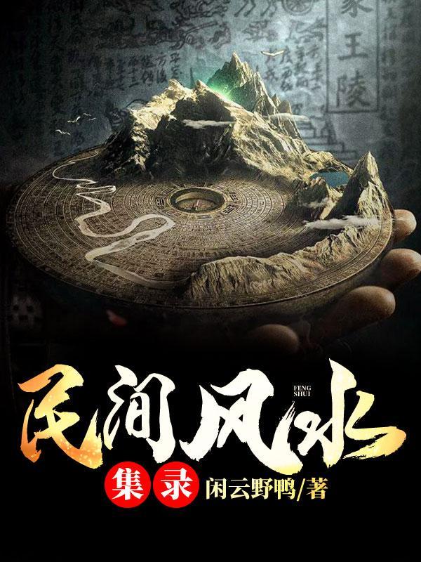 民间风水绝传