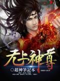 无上神尊男主几个老婆