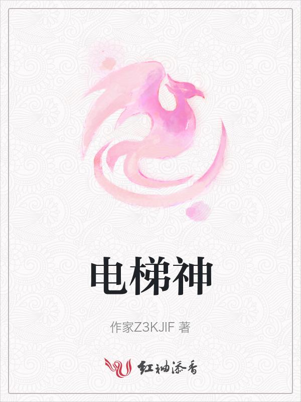 电梯神图哪家强