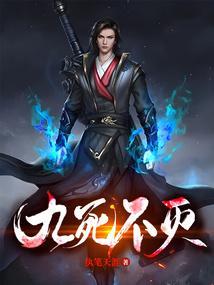 九死不悔漫漫长路的探索