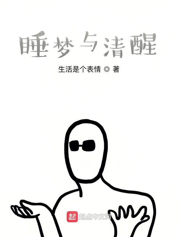 清醒梦会影响睡眠质量吗