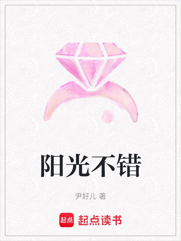 阳光不燥