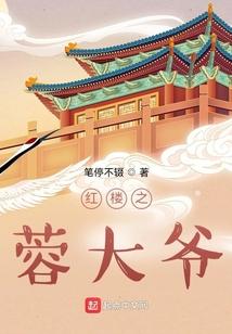 红楼蓉大爷七里米粉鹅笔趣阁免费阅读