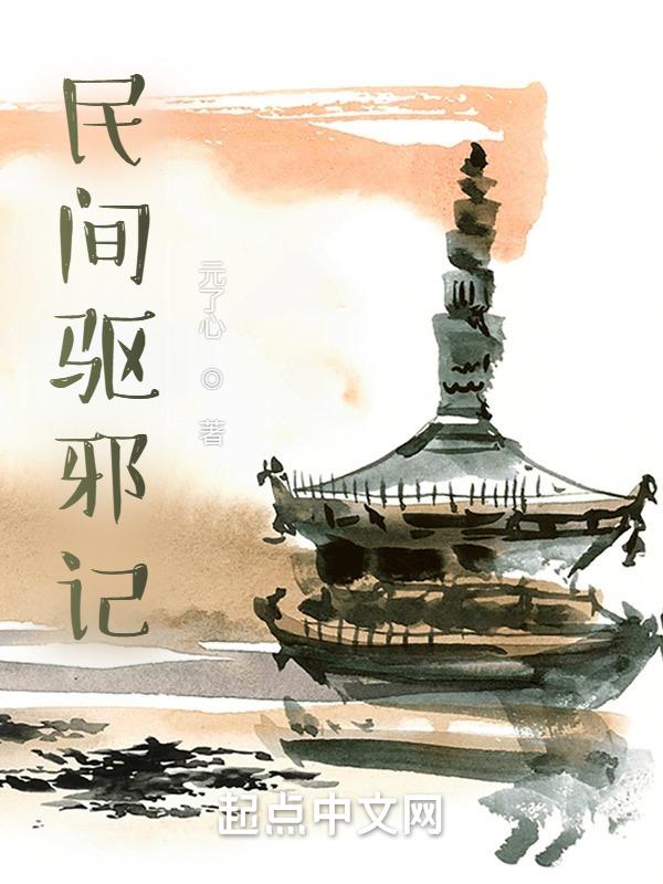 民间驱鬼的人叫什么