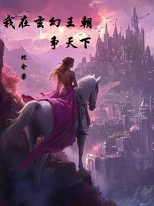我在玄幻世界冒充