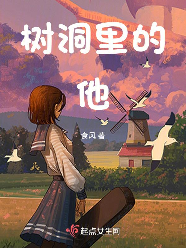 树洞里的你