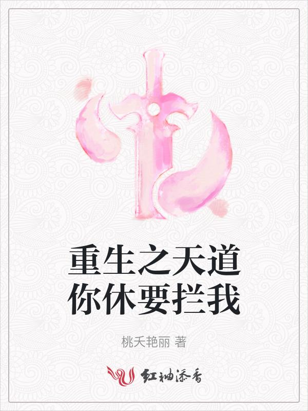 重生之天道仙途