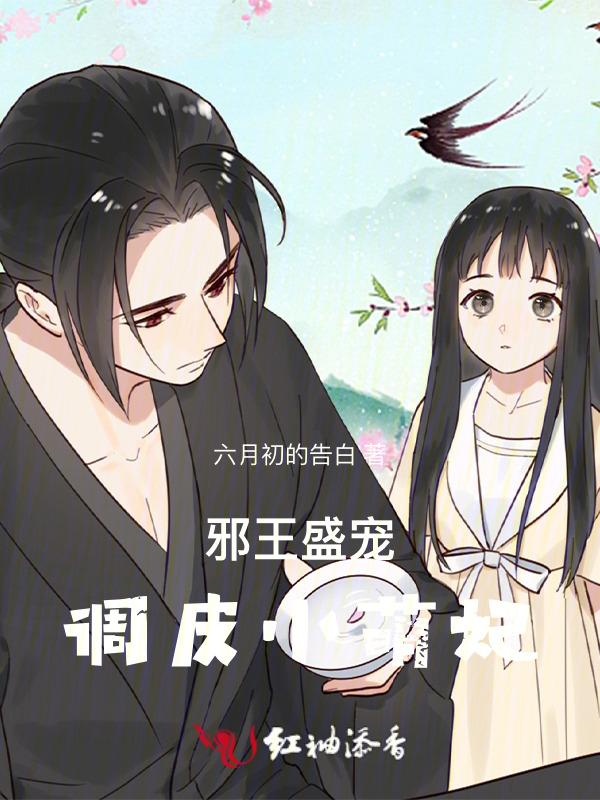 邪王盛宠小辣妃