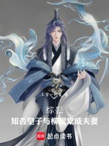 综影知否皇子与柳眠棠成夫妻篱笆好