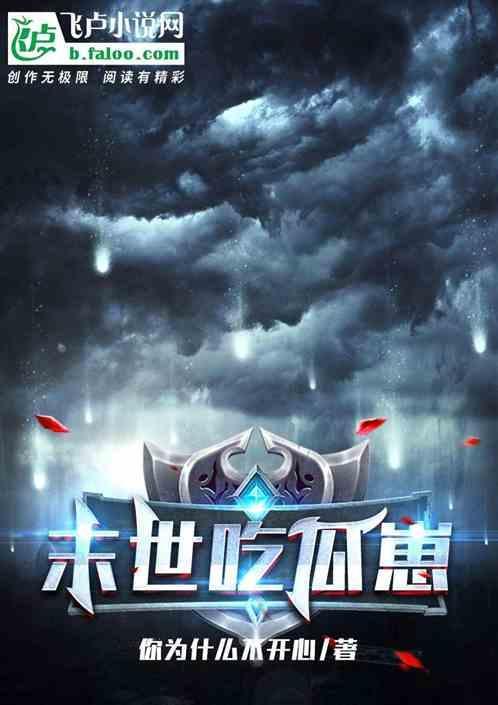 末世吃货日记