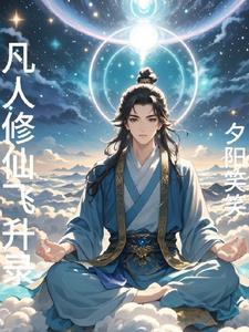凡人修仙重开录