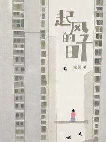 起风的日子歌词