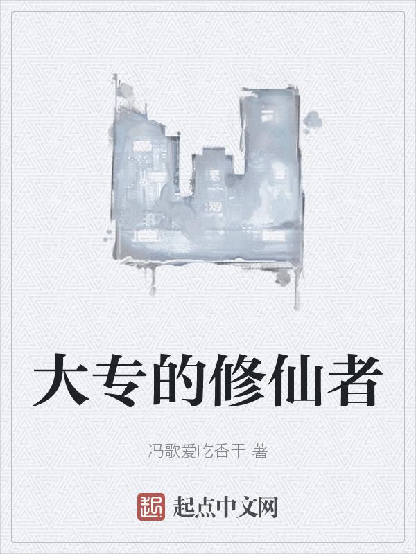 专心修仙的修仙