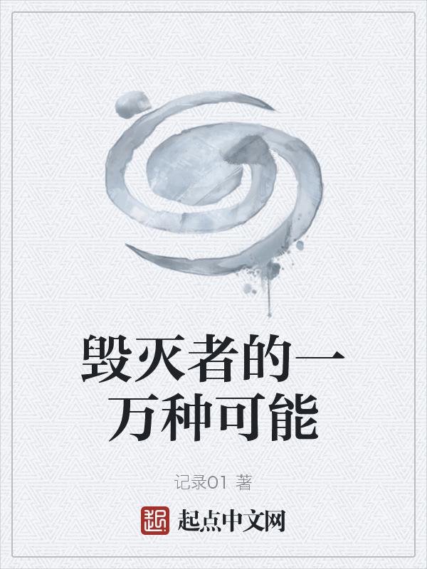 毁灭者动画片