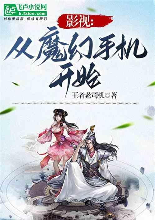 影视从魔幻手机开始周易