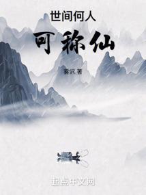 世人都说神仙好全诗