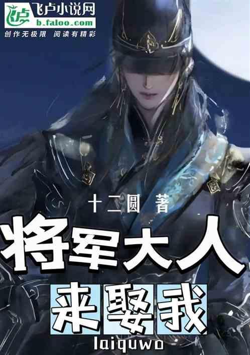 将军大人求休妻