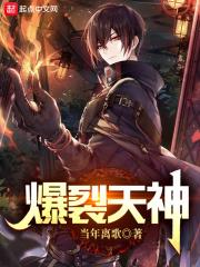 爆裂天神新笔趣阁