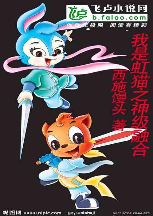 综漫之我是虹猫 作者九代目火影