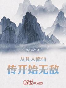 从凡人修仙传开始无敌的