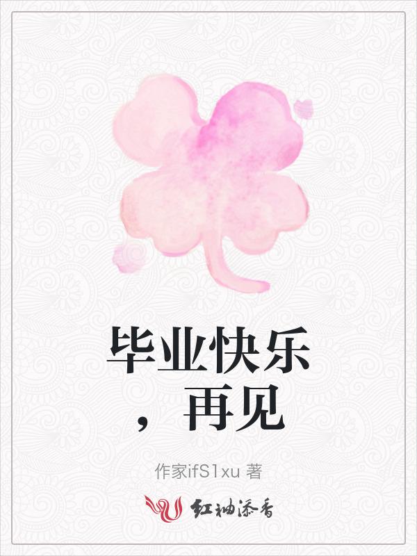 有关毕业再见的文案