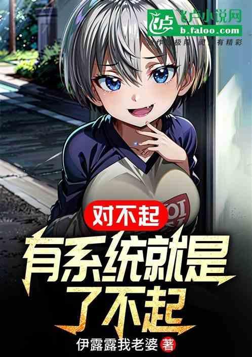 抱歉有了系统真的了不起免费