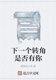 下个转角遇见你结局