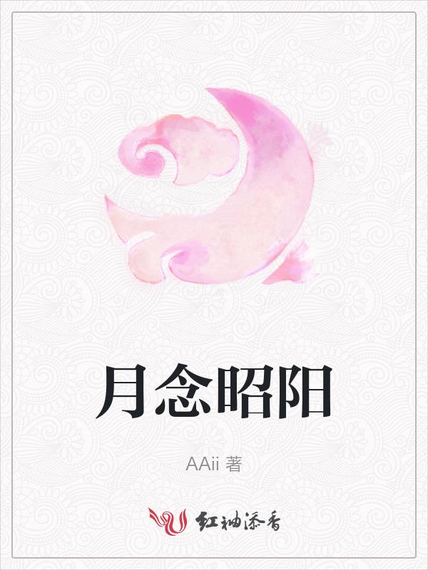 昭月记