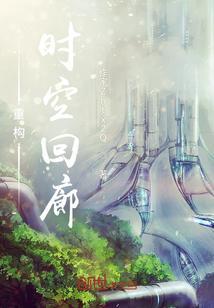 时空重置论