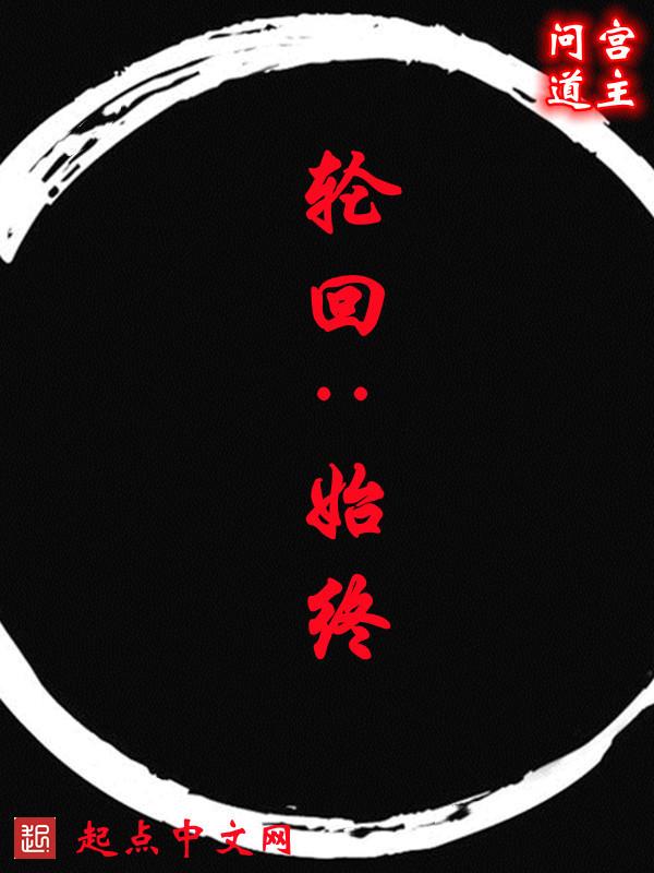 轮回往复百度百科