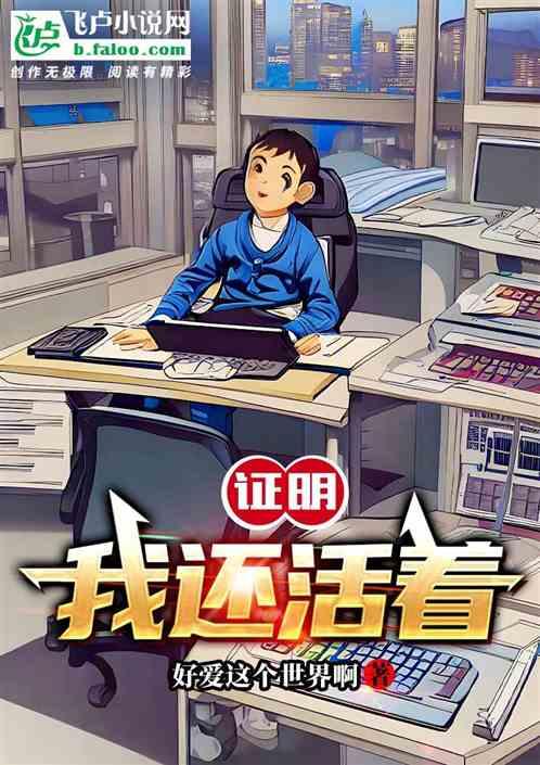 证明我还活着怎么写