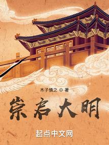 大明崇祯十二年是哪一年