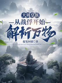 大周皇族全本免费阅读无弹窗