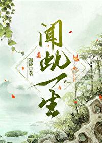 闻此一生 凝陇