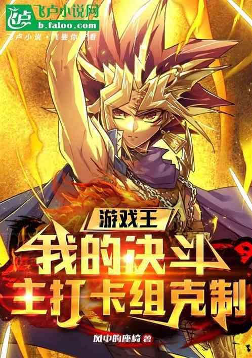 游戏王决斗游戏卡组