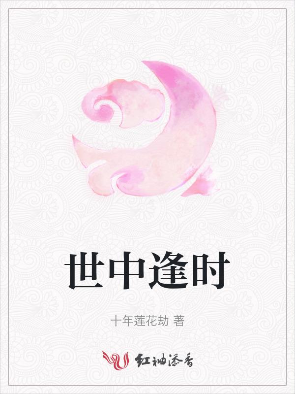 世中逢耳