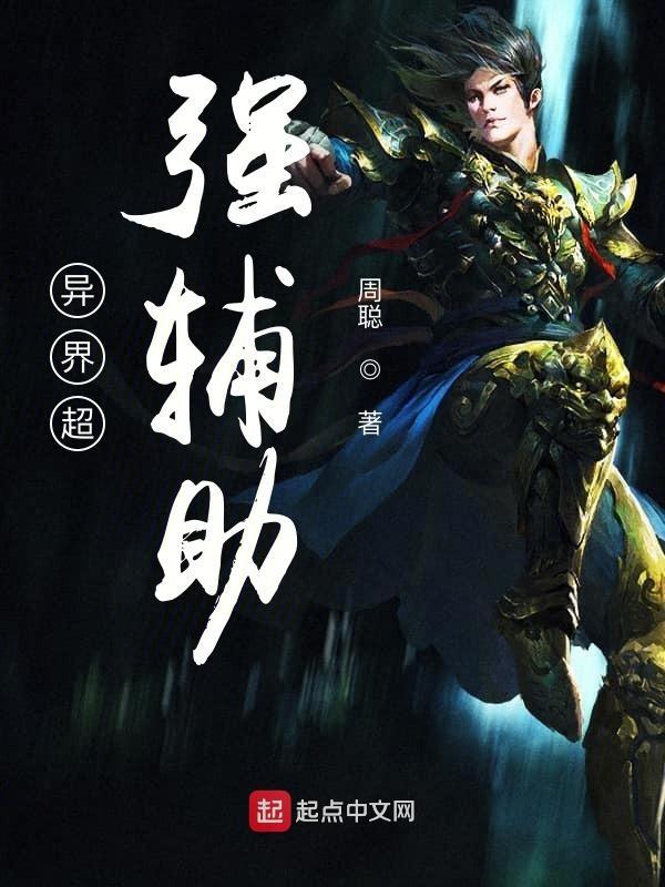 异界之我是辅助