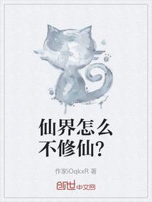仙界是怎样的