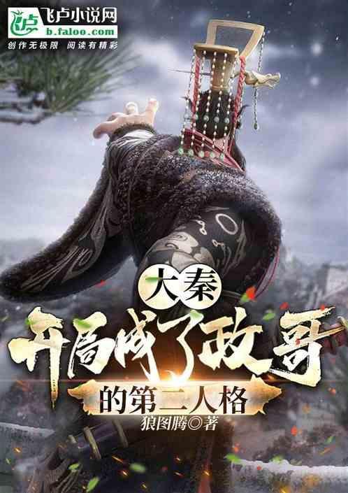 大秦开局娶了政姐姐