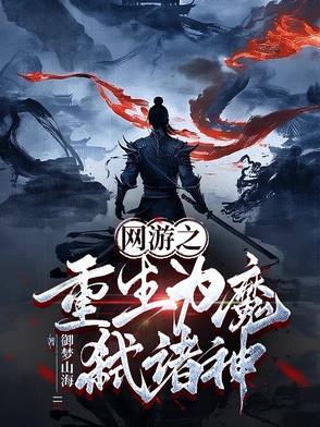 网游之重生剑神免费阅读