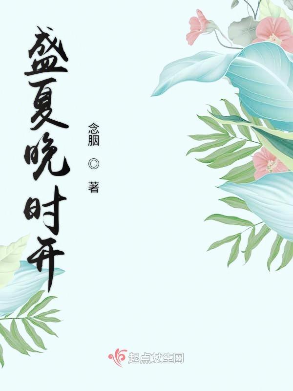 盛夏晚晴是啥意思