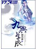 星辰九变