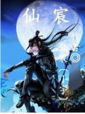 仙宸的意思
