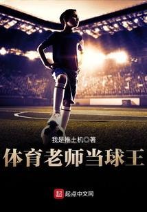 当体育老师累吗