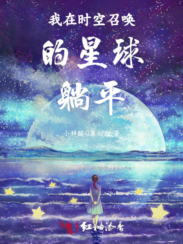 时空 召唤