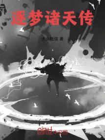 逐梦者传
